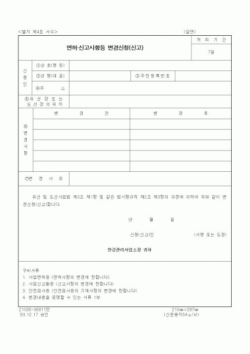 (건설교통부)면허 신고사항등 변경신청(신고)