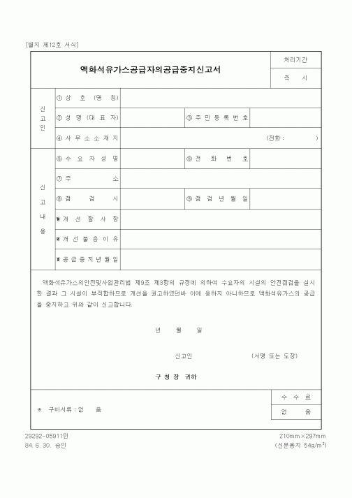 (기타행정서식)액화석유가스공급자의공급중지신고서