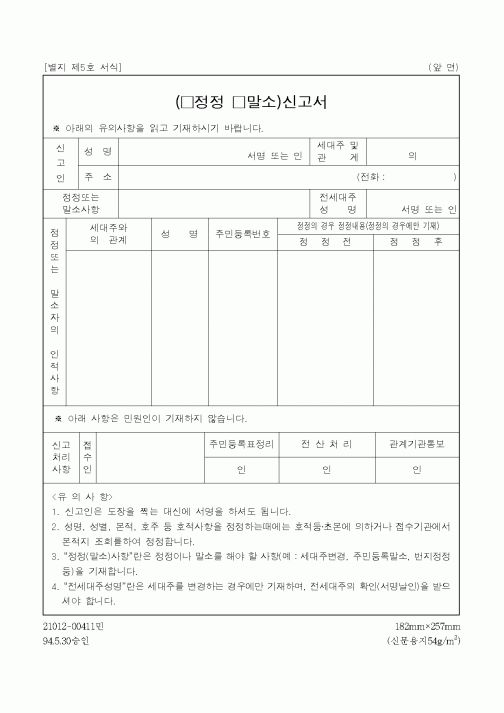 (생활민원)정정 말소 신고서