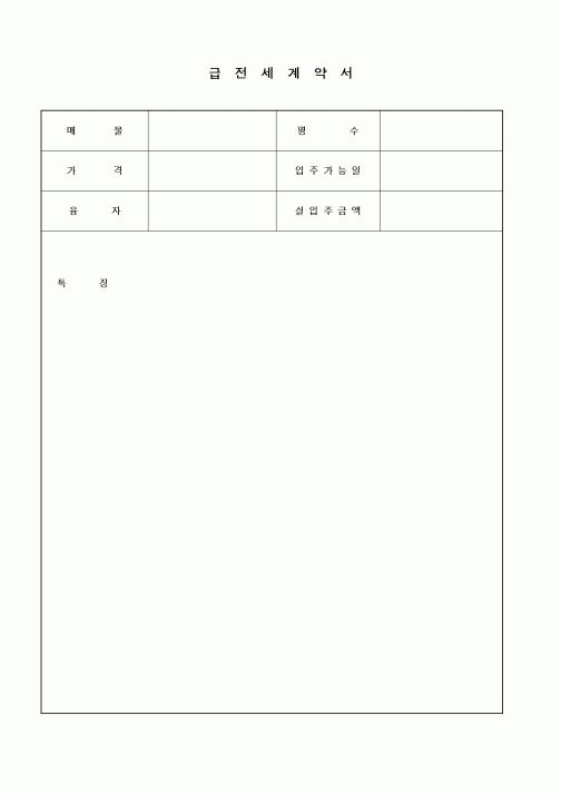 (부동산매매/임대)급전세계약서