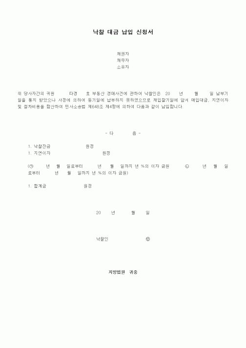 (경매)낙찰 대금 납입 신청서