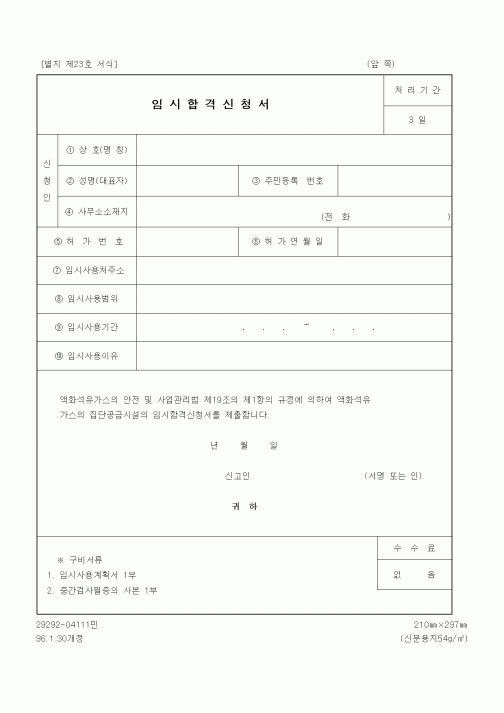 (기타행정서식)임시합격신청서