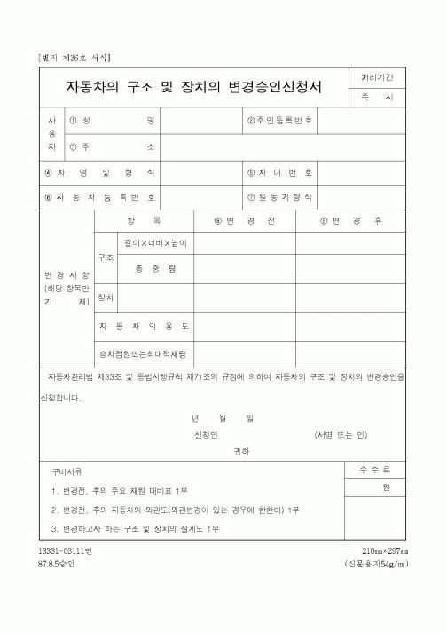 (생활민원)자동차의 구조 및 장치의 변경승인신청서