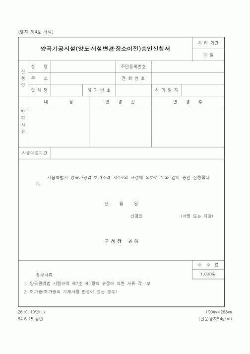 (기타행정서식)양곡가공시설(양도·시설변경·장소이전)승인신청서