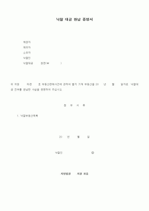 (경매)낙찰 대금 완납 증명서