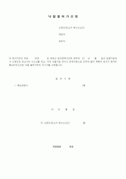 (경매)낙찰불허가신청