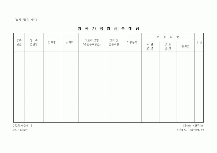 (기타행정서식)양곡가공업등록대장