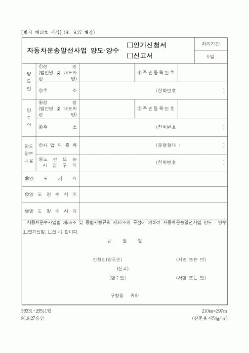 (생활민원)자동차운송알선사업 양도양수 인가신청서