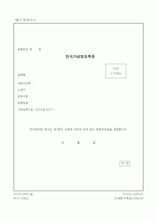 (기타행정서식)양곡가공업등록증