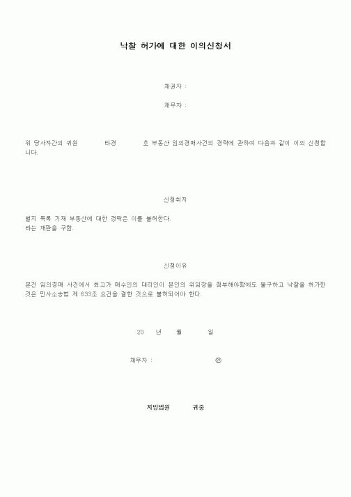 (경매)낙찰 허가에 대한 이의신청서