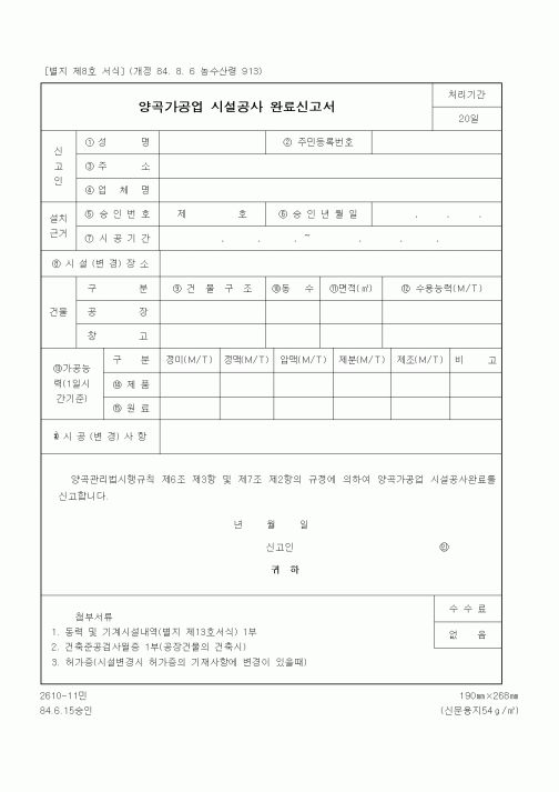 (기타행정서식)양곡가공업 시설공사 완료신고서