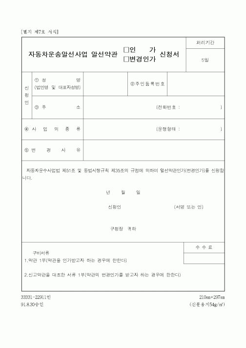 (생활민원)자동차운송알선사업 알선약관 인가신청서