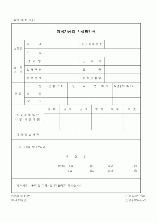 (기타행정서식)양곡가공업 시설확인서