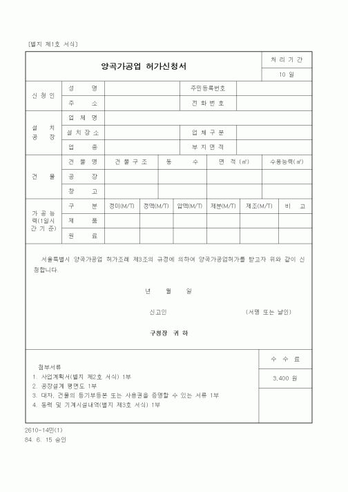 (기타행정서식)양곡가공업 허가신청서