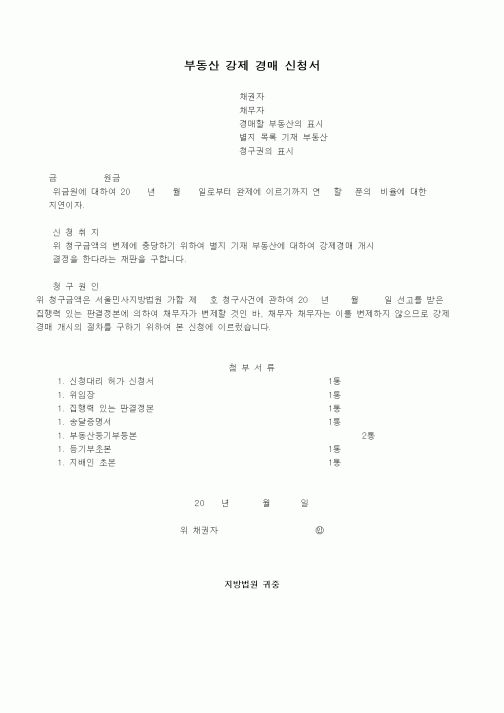 (경매)부동산 강제 경매 신청서
