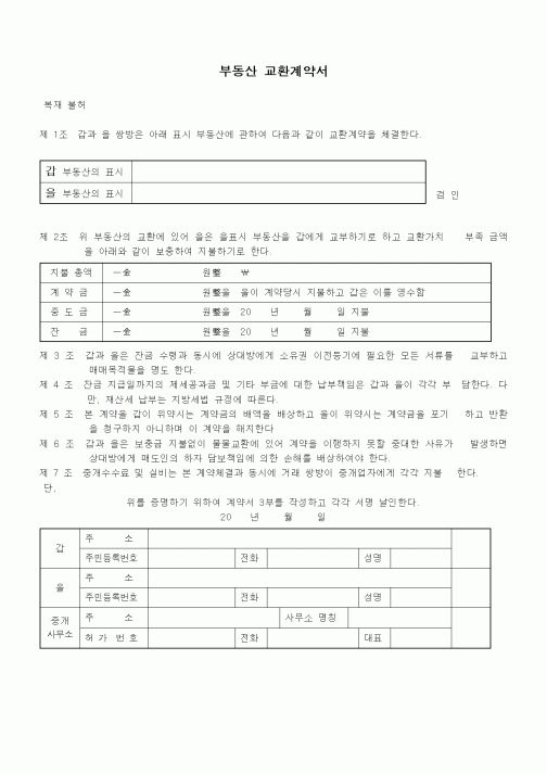 (부동산매매/임대)부동산 교환계약서1