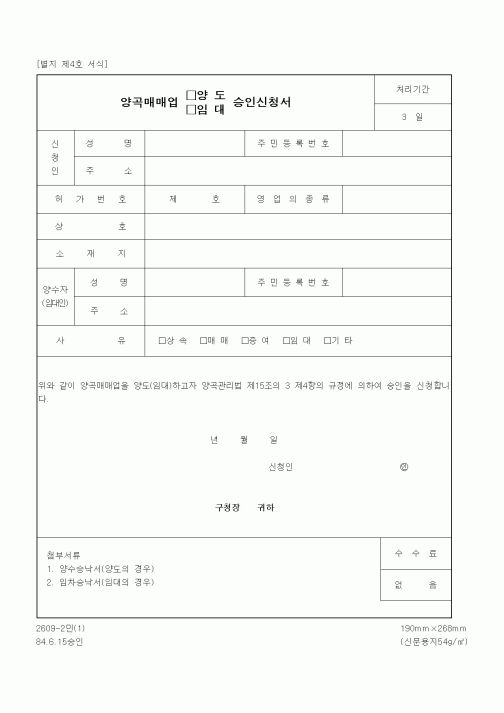 (기타행정서식)양곡매매업 (양도,임대)승인신청서