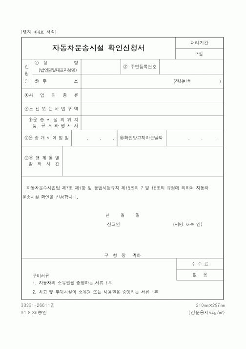 (생활민원)자동차운송시설 확인신청서