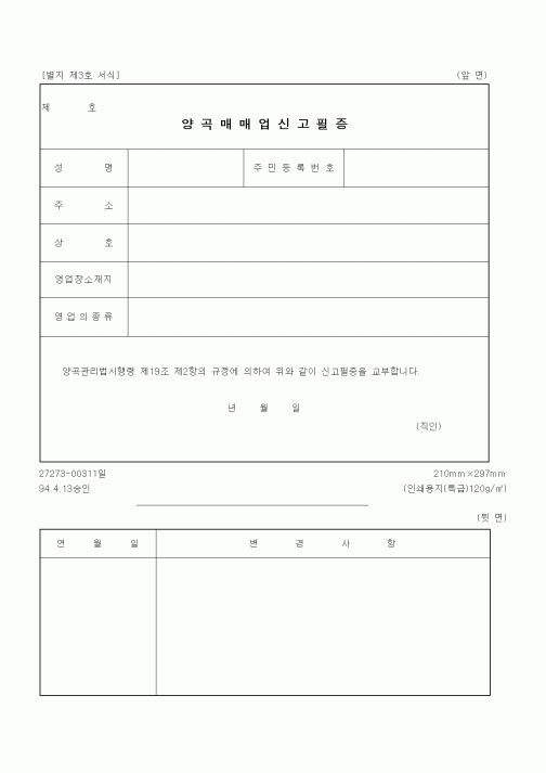 (기타행정서식)양곡매매업신고필증