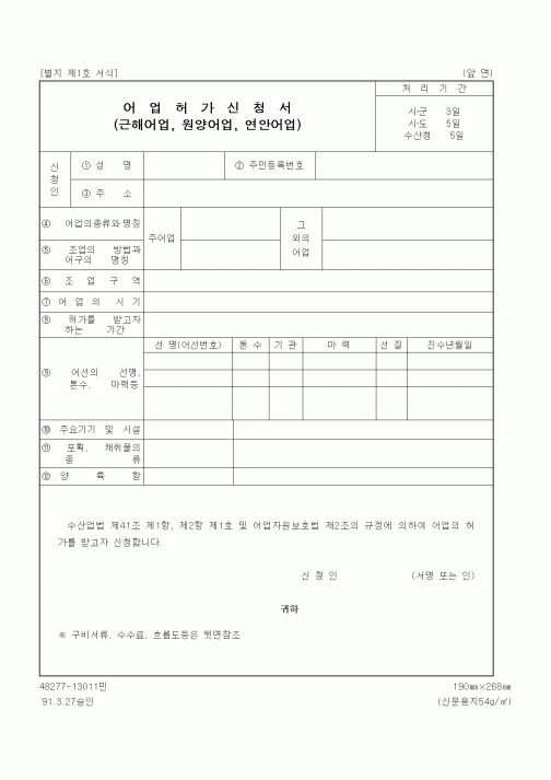 (기타행정서식)어업허가신청서