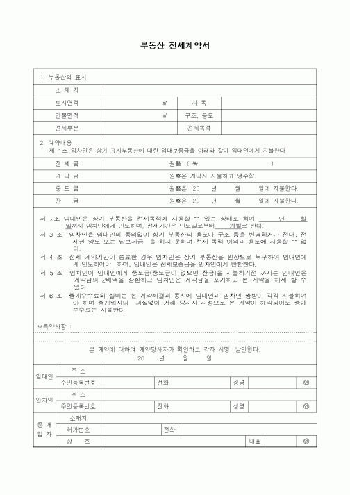 (부동산매매/임대)부동산 전세계약서