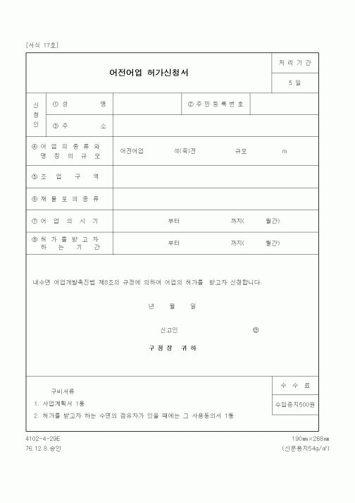 (기타행정서식)어전어업 허가신청서