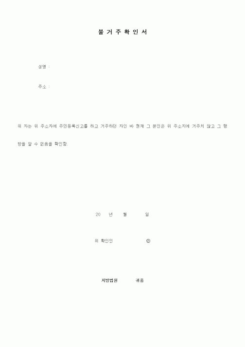 (생활민원)불거주확인서