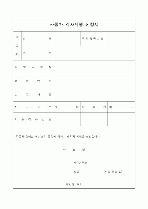 (생활민원)자동차 각자시행 신청서