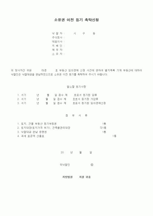 (경매)소유권 이전 등기 촉탁신청