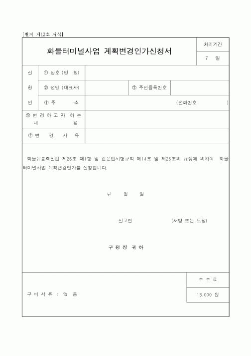 (건설교통부)화물터미널사업 계획변경인가신청서