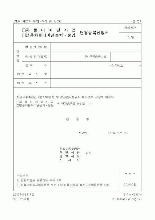 (건설교통부)화물터미널사업 변경등록 신청서