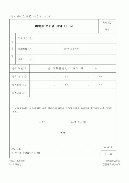 (기타행정서식)어획물 운반업 휴업 신고서