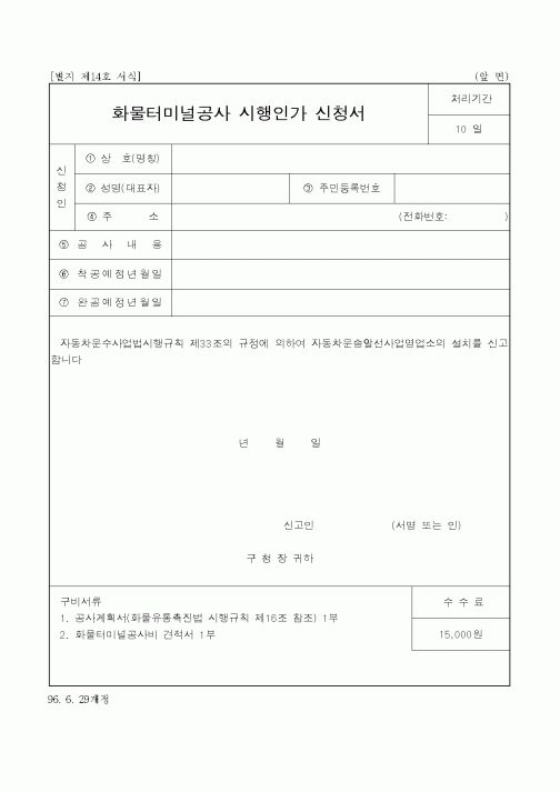 (건설교통부)화물터미널공사 시행인가 신청서