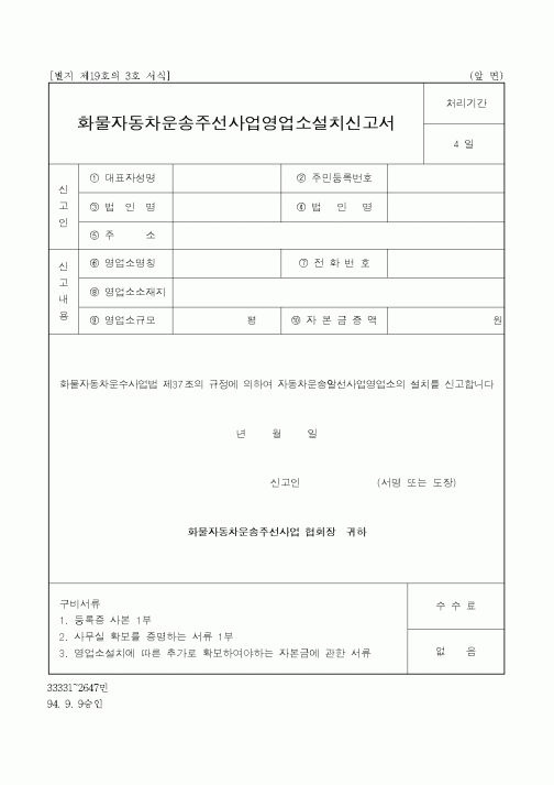 (건설교통부)화물자동차운송주선사업영업소설치신고서