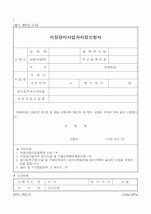 (기타)지정정비사업자지정신청서