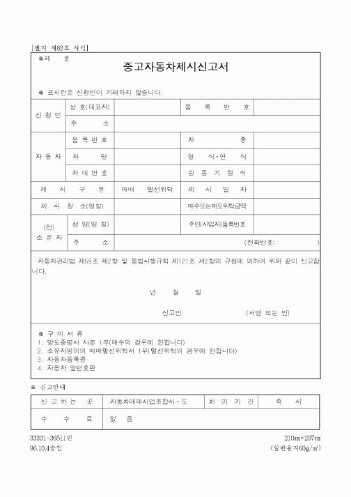(생활민원)중고자동차제시신고서