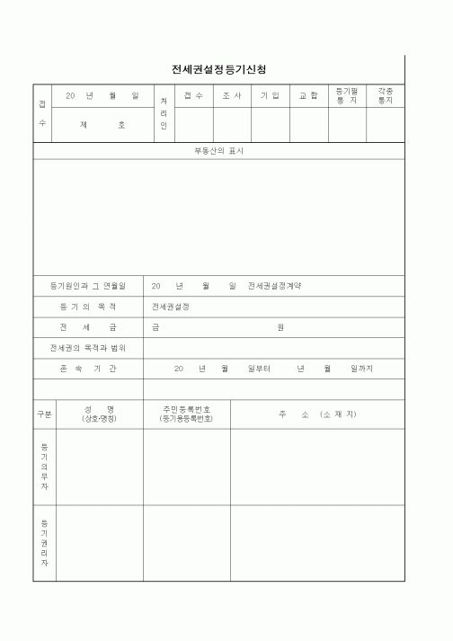 (부동산)전세권설정등기신청