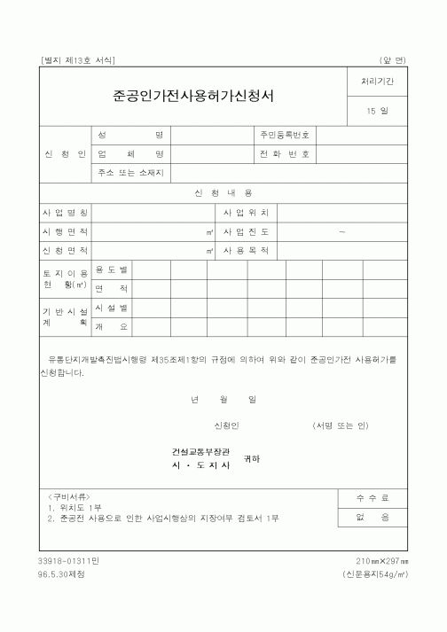 (생활민원)준공인가전사용허가신청서
