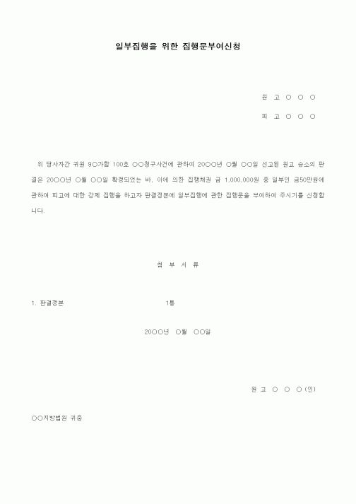(기타)집행채권중의일부집행을위한집행문부여신청