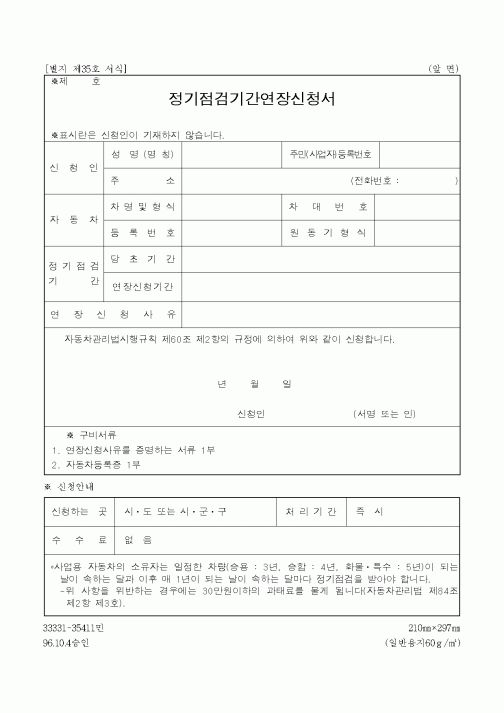 (생활민원)정기점검기간연장신청서