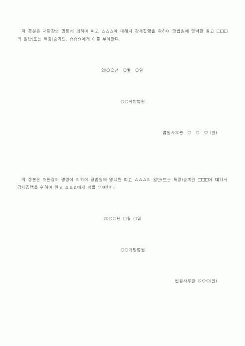 (기타)승계집행문(승계가법원에명백한경우)