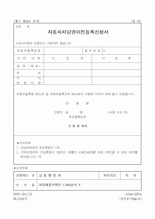 (생활민원)자동차저당권이전등록신청서