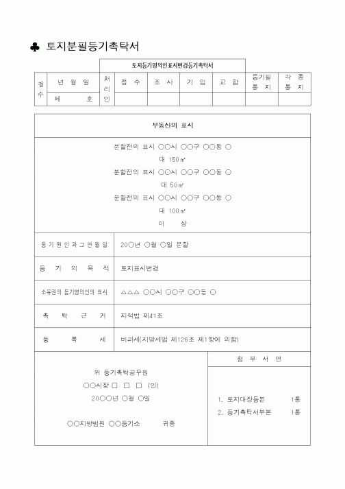 (생활민원)토지분필등기촉탁서