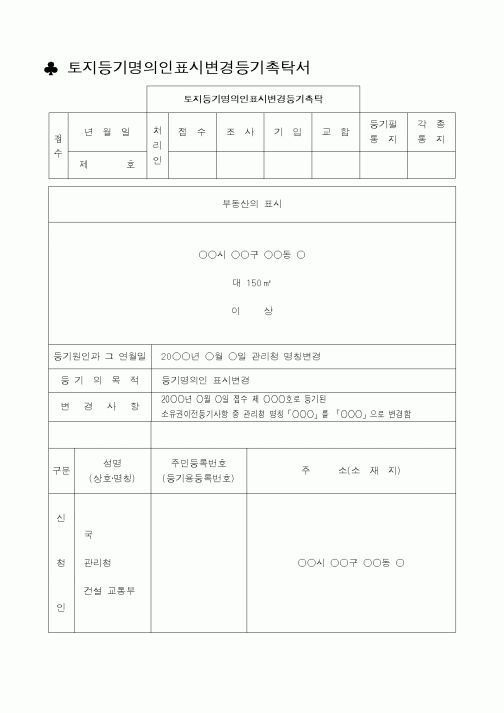 (생활민원)토지등기명의인표시변경등기촉탁서