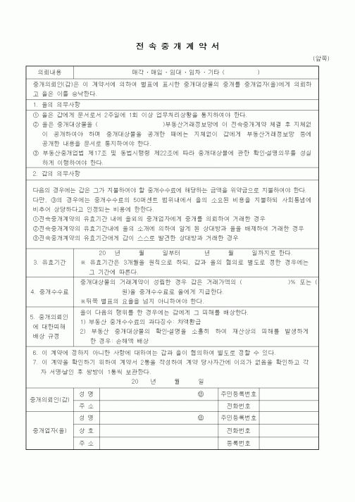 (부동산매매/임대)전속중개계약서