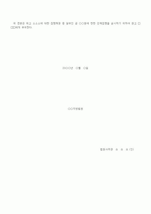 (기타)집행책권 중 일부집행문