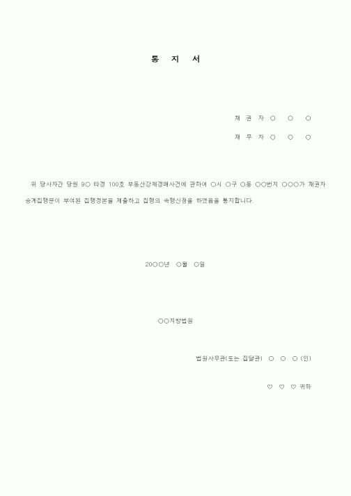 (기타)채권자승계인의 집행속행신청통지서