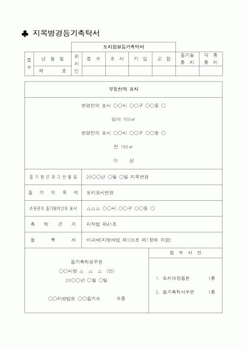 (생활민원)지목변경등기촉탁서