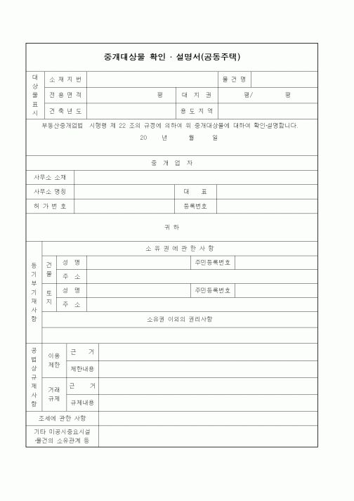 (부동산매매/임대)중개대상물 확인 · 설명서(공동주택)