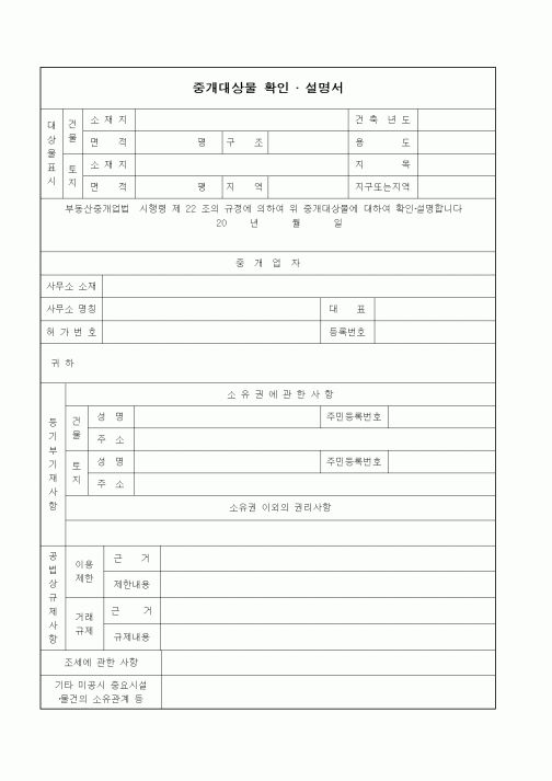 (부동산매매/임대)중개대상물 확인 · 설명서